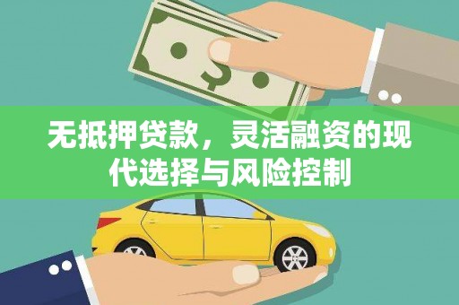 积石山无抵押贷款，灵活融资的现代选择与风险控制