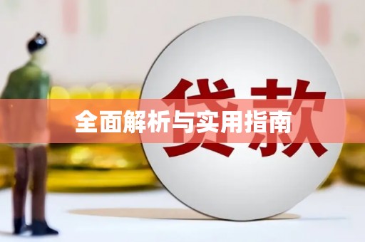积石山全面解析与实用指南