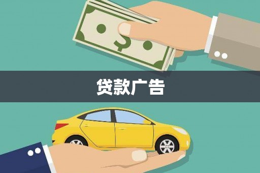 积石山贷款广告