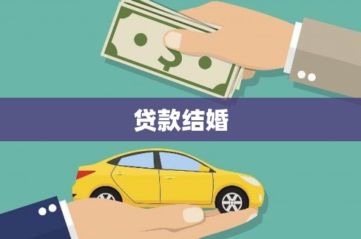 积石山贷款结婚