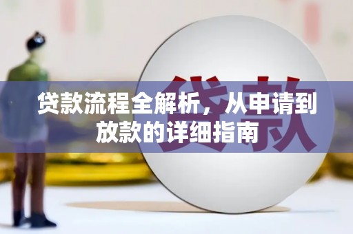 积石山贷款流程全解析，从申请到放款的详细指南