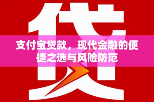 积石山支付宝贷款，现代金融的便捷之选与风险防范