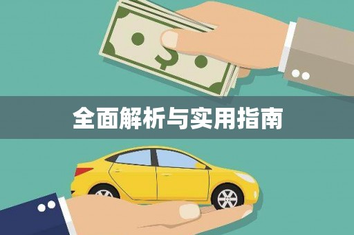 积石山全面解析与实用指南