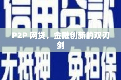 积石山P2P 网贷，金融创新的双刃剑
