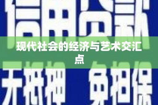 积石山现代社会的经济与艺术交汇点