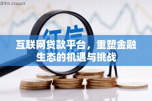 积石山互联网贷款平台，重塑金融生态的机遇与挑战