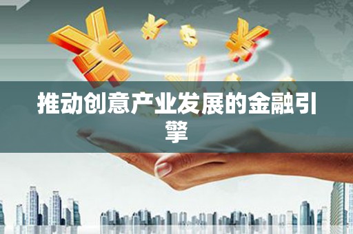 积石山推动创意产业发展的金融引擎