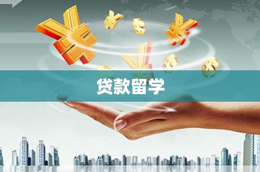 积石山贷款留学