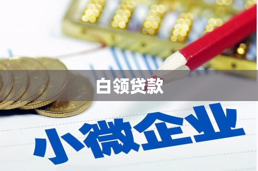 积石山白领贷款