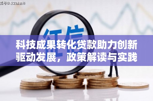 积石山科技成果转化贷款助力创新驱动发展，政策解读与实践探索