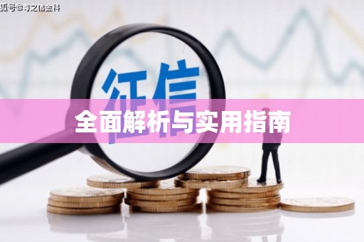 积石山全面解析与实用指南