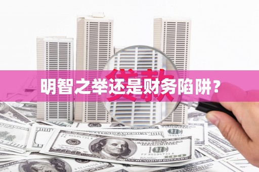 积石山明智之举还是财务陷阱？