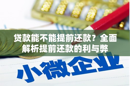 积石山贷款能不能提前还款？全面解析提前还款的利与弊