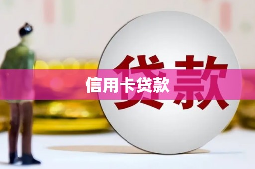 积石山信用卡贷款