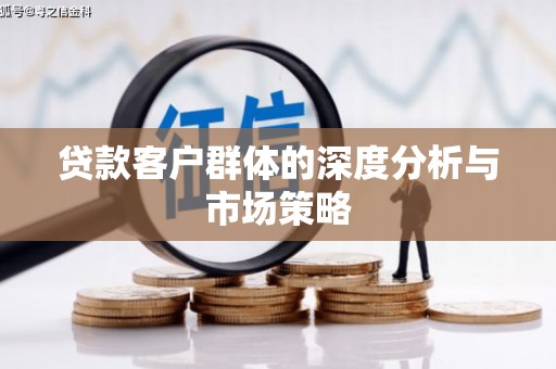 积石山贷款客户群体的深度分析与市场策略
