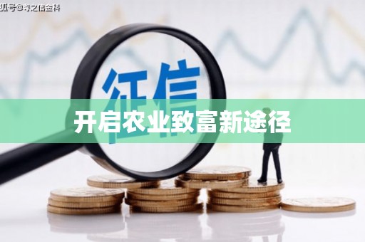 积石山开启农业致富新途径