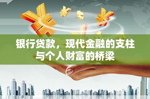 积石山银行贷款，现代金融的支柱与个人财富的桥梁