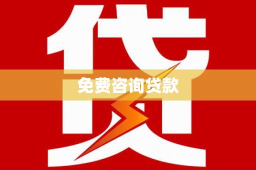 积石山免费咨询贷款