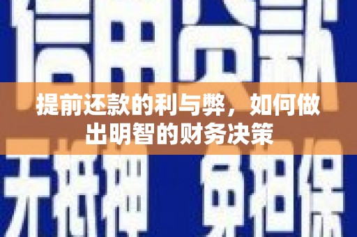 积石山提前还款的利与弊，如何做出明智的财务决策