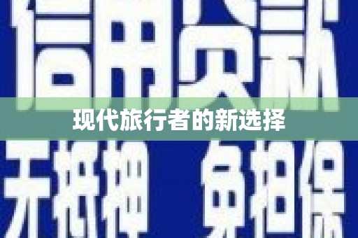 积石山现代旅行者的新选择