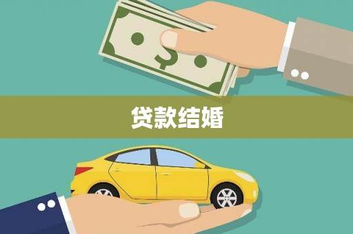 积石山贷款结婚