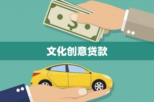 积石山文化创意贷款
