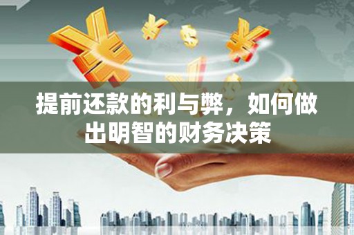 积石山提前还款的利与弊，如何做出明智的财务决策