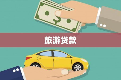 积石山旅游贷款
