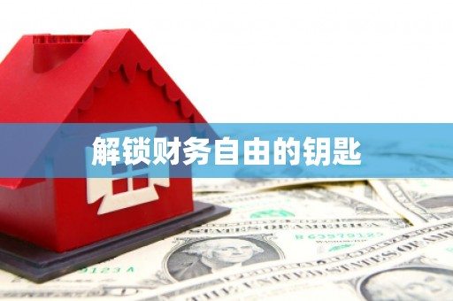 积石山解锁财务自由的钥匙