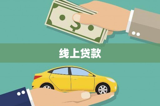 积石山线上贷款