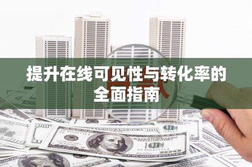 积石山提升在线可见性与转化率的全面指南