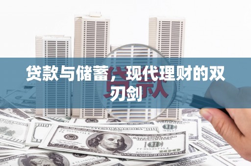 积石山贷款与储蓄，现代理财的双刃剑