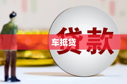 积石山车抵贷