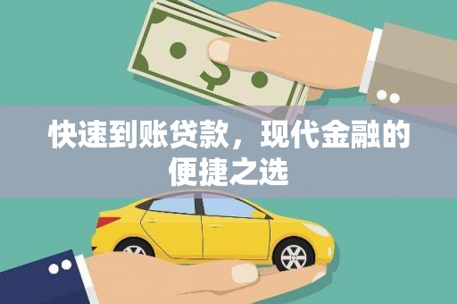 积石山快速到账贷款，现代金融的便捷之选