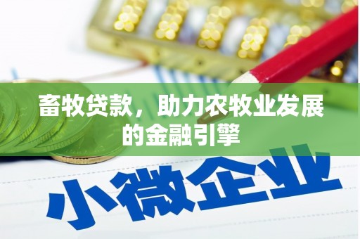 积石山畜牧贷款，助力农牧业发展的金融引擎