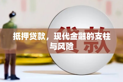 积石山抵押贷款，现代金融的支柱与风险