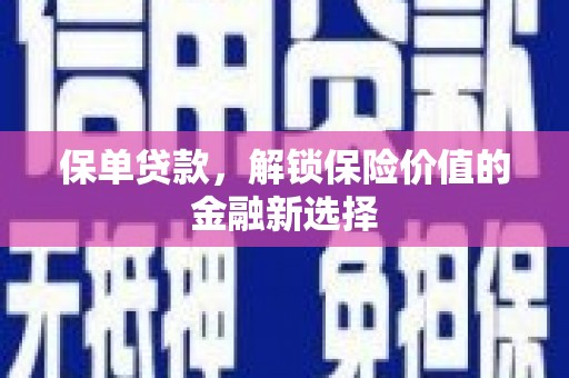 积石山保单贷款，解锁保险价值的金融新选择