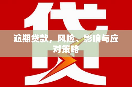 积石山逾期贷款，风险、影响与应对策略
