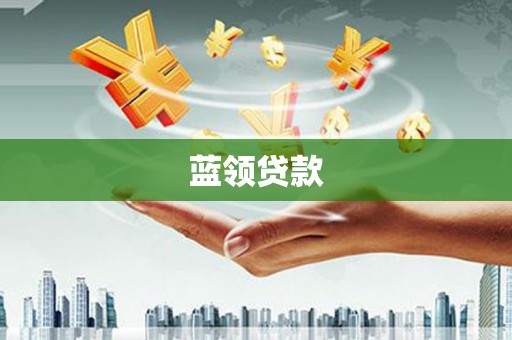 积石山蓝领贷款