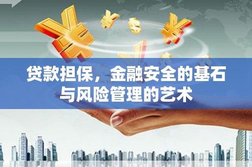 积石山贷款担保，金融安全的基石与风险管理的艺术
