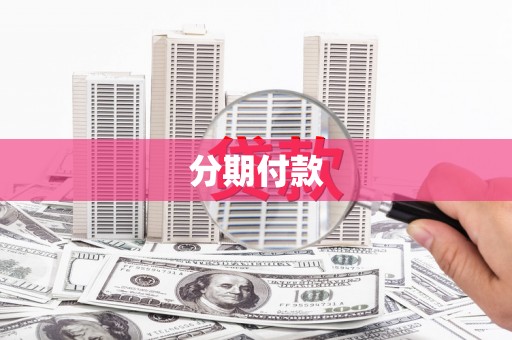 积石山分期付款