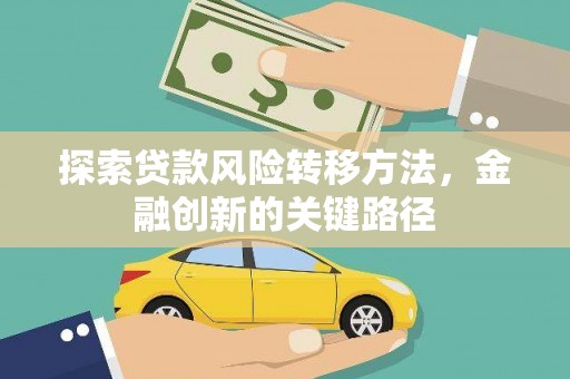 积石山探索贷款风险转移方法，金融创新的关键路径