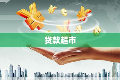 积石山贷款超市