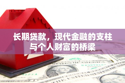 积石山长期贷款，现代金融的支柱与个人财富的桥梁