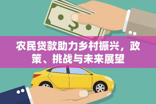 积石山农民贷款助力乡村振兴，政策、挑战与未来展望