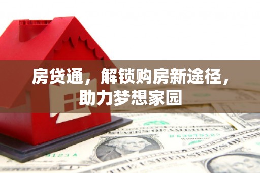 积石山房贷通，解锁购房新途径，助力梦想家园