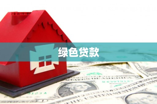 积石山绿色贷款