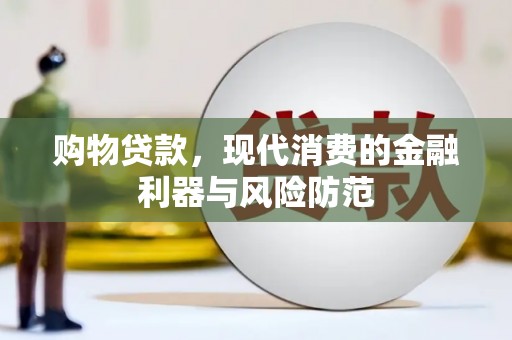 积石山购物贷款，现代消费的金融利器与风险防范