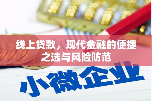 积石山线上贷款，现代金融的便捷之选与风险防范