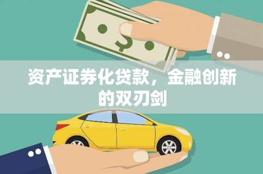 积石山资产证券化贷款，金融创新的双刃剑